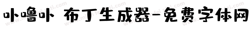 卟噜卟 布丁生成器字体转换
